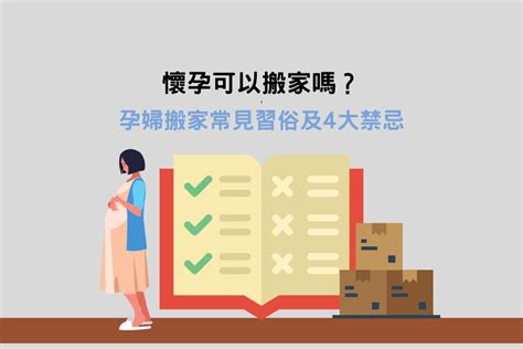 懷孕可以搬家嗎|懷孕可以搬家嗎？孕婦搬家注意事項、習俗禁忌與選擇